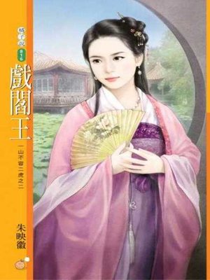 cover image of 戲閻王【一山不容二虎之二】